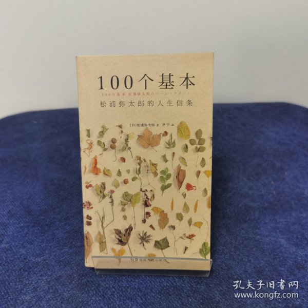 100个基本：松浦弥太郎的人生信条