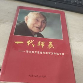 一代师表:著名教育家潘承孝百岁华诞专辑