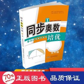 同步奥数培优 5年级 教育教材适用 小学数学奥、华赛 作者