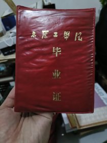 1977年太原工学院毕业证语录
