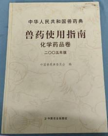 中华人民共和国兽药典:二○○五年化学
