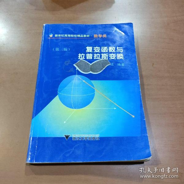 新世纪高等院校精品教材：复变函数与拉普拉斯变换（数学类）