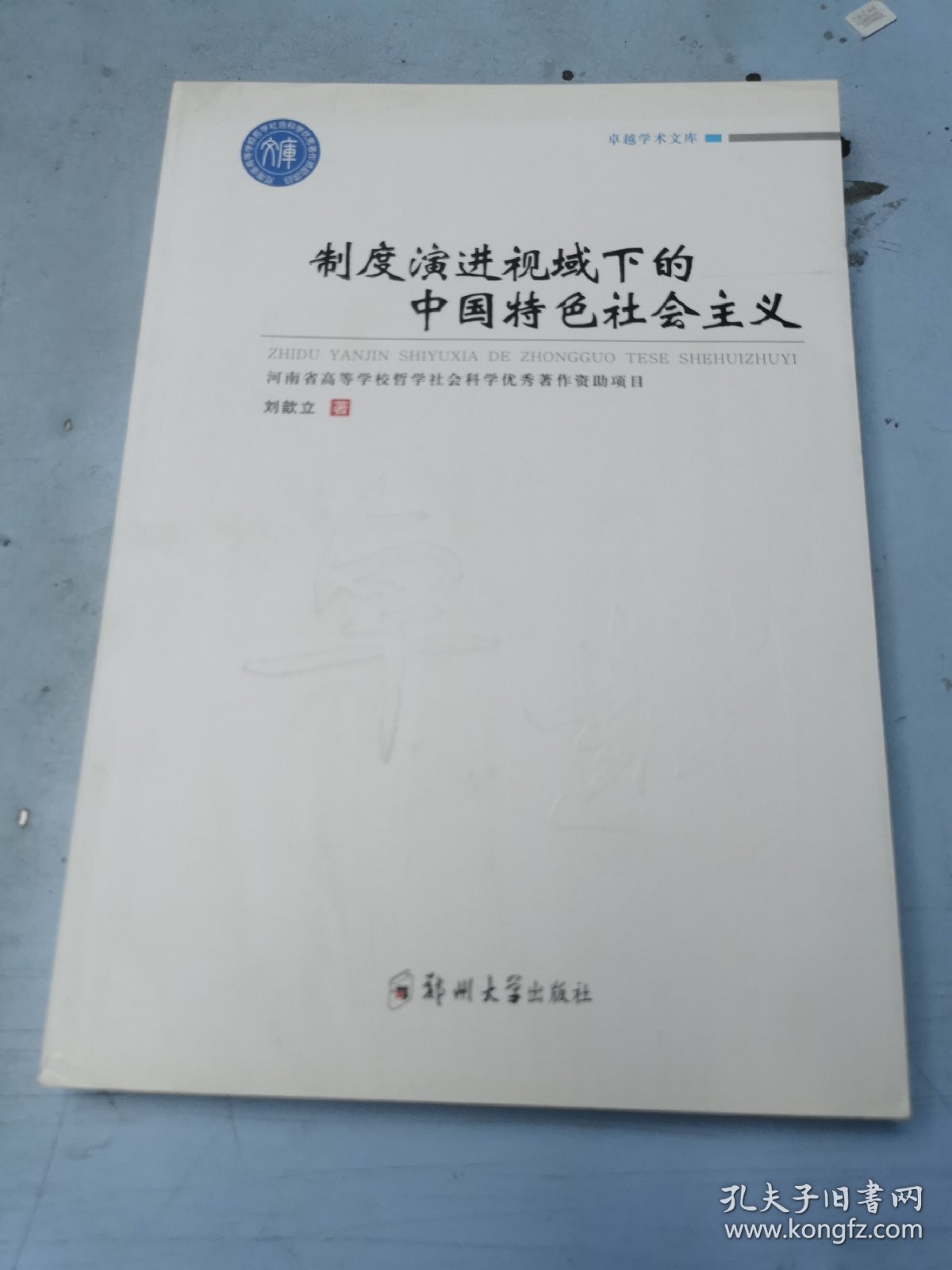 制度演进视域下的中国特色社会主义