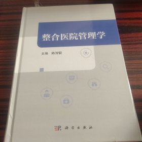 整合医院管理学