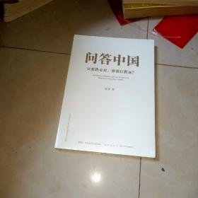 问答中国：只要路走对，谁怕行程远？没有拆包装