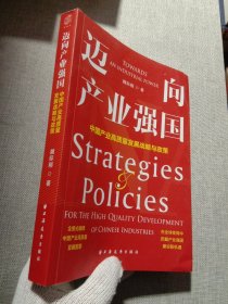 迈向产业强国：中国产业高质量发展战略与政策（全景式阐释中国产业高质量发展图景，一书读懂产业强国建设的战略、路径与政策！）