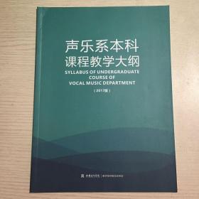 西安音乐学院声乐系本科课程教学大纲