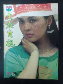 大众电视 1989年 第7期总第102期（封面：倪雪华 封底：林晓杰 虎牙：蔡国庆等剧照）