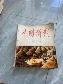 中国摄影1974年第一期
1975年第1.3.5期
1976年第1.2.3期
1977年第一期
8本合售