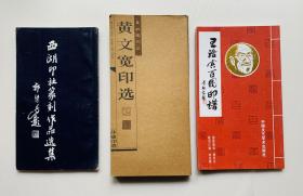 三本印坛名家作品：印坛荟萃、90年代近四十位【西湖印社篆刻作品集】及著名【黄文宽印选】等三本印谱低价合售、封底面见图、内页干净无写画