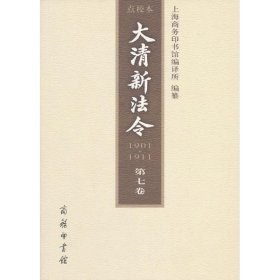 大清新法令:19011911[宣统新法令·己酉1909年第七卷]