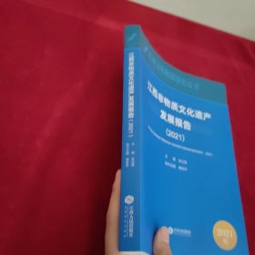 江西非物质文化遗产发展报告2021