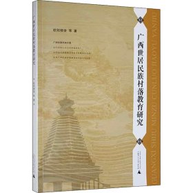 正版 广西世居民族村落教育研究 欧阳修俊 等 广西师范大学出版社