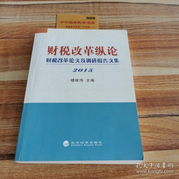 财税改革纵论 财税改革论文及调研报告文集（2015）