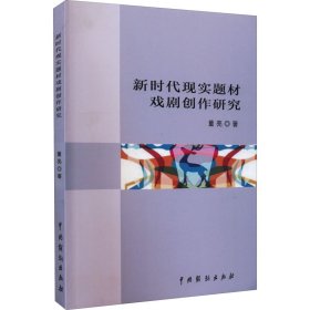 新时代现实题材戏剧创作研究