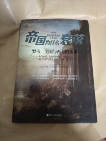 经纬度丛书·帝国为什么衰落：罗马、美国与西方的未来