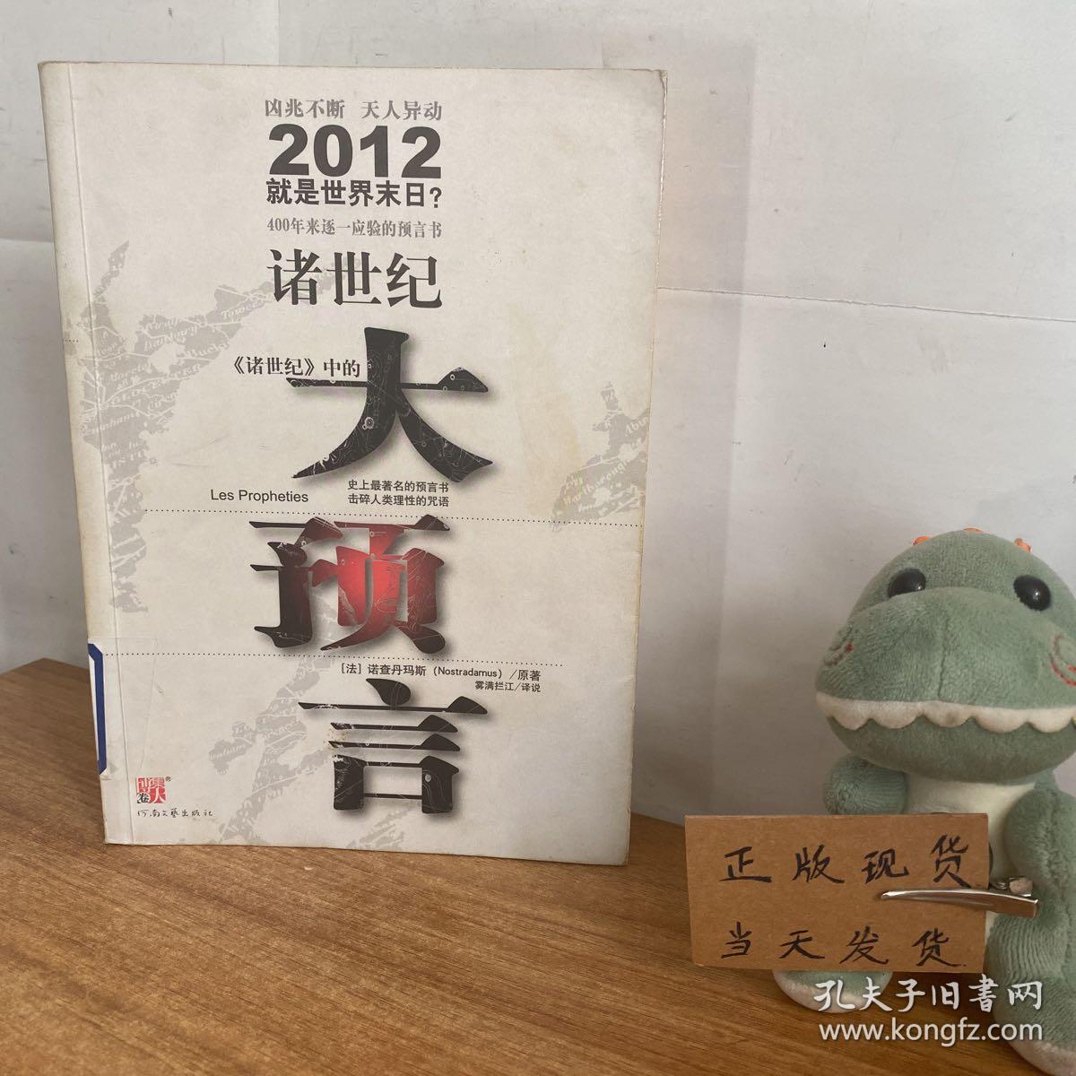 诸世纪：《诸世纪》中的大预言