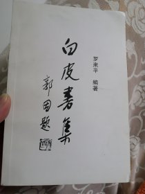 作者簽贈本 《白皮書集》 自印書（ 原安徽省建設廳城市規(guī)劃 工程師 羅來平 書信集 自費編?。┳⒁?！有二頁漏印，參見圖28—30