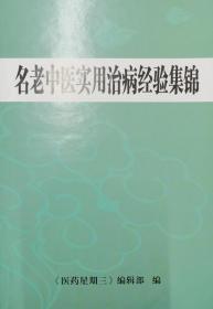 名老中医实用治病经验集锦