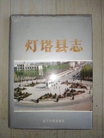 灯塔县志