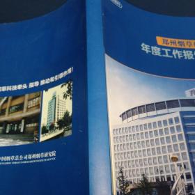郑州烟草研究院年度工作报告汇编2001－2010