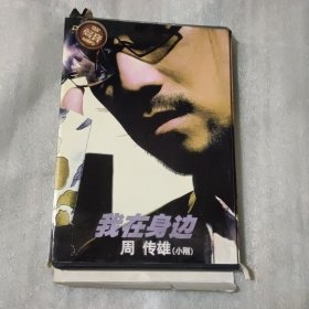 DVD 小刚 周传雄，我在身边