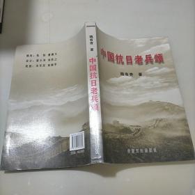 中国抗日老兵颂