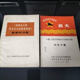 中国人民抗日军事政治大学校史展览 /帝国主义是资本主义的最高阶级提要和注释 2本合售