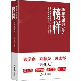 新时代知识分子榜样