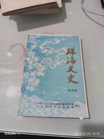 珠海文史（第四輯）