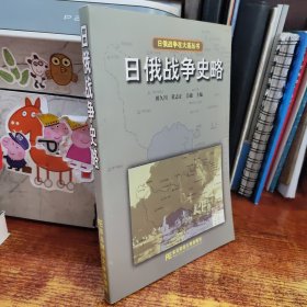 日俄战争史略