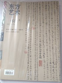 东方艺术·书法 2007 6月下半月