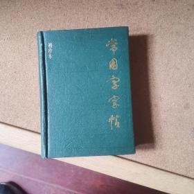 常用字字帖( 袖珍本 )精装