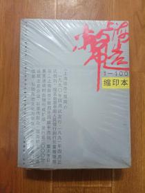 上海造币  缩印本   3册全