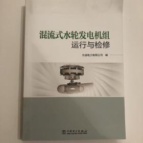 混流式水轮发电机组运行与检修