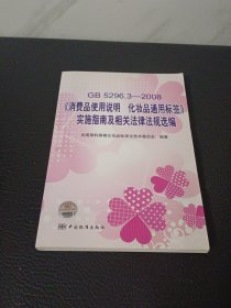 GB5296.3-2008消费品使用说明化妆品通用标签实施指南及相关法律法规选编