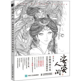 娑婆人间 白描漫画古风宫廷美女线稿技法