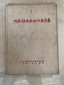 济南部队美术作品选集（精装16开，1960年8月1版1印）