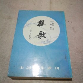 樵歌（宋词别集丛刊）