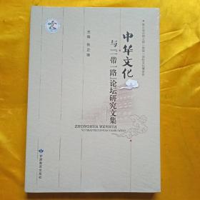 中华文化与一带一路论坛研究文集