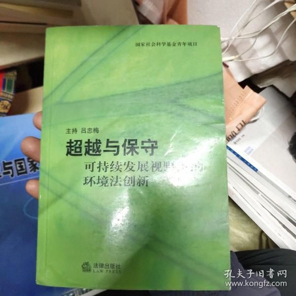 超越与保守——可持续发展视野下的环境法创新