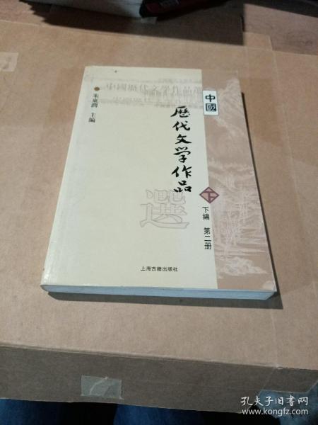 中国历代文学作品  下  （下编 第2册）