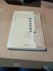 中国历代文学作品  下  （下编 第2册）