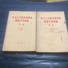 社会主义教育课程阅读文件汇编第一辑上下册