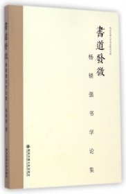 西安交通大学书法研究文库·书道发微：杨锁强书学论集