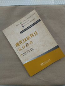 现代汉语科目考试指南