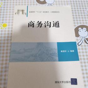 商务沟通（普通高校“十三五”规划教材·工商管理系列）