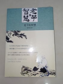 老子的智慧 林语堂文集 群言出版社 未开封