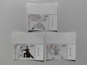 2023一14 太极拳 邮票（3枚全.带厂铭）