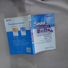 新东方·5000精品词汇巧记速练（下）